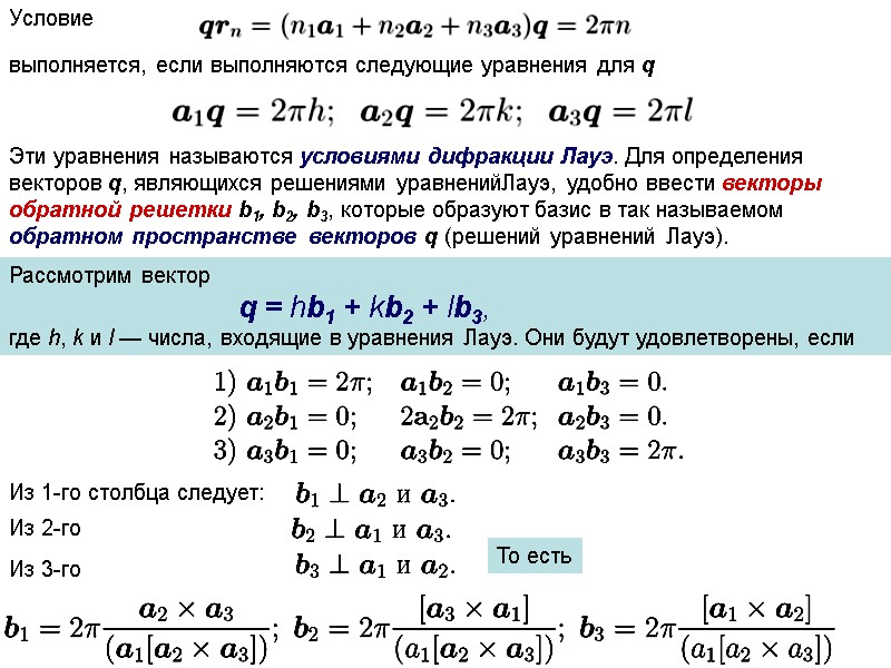 Условие   выполняется, если выполняются следующие уравнения для q Эти уравнения называются условиями